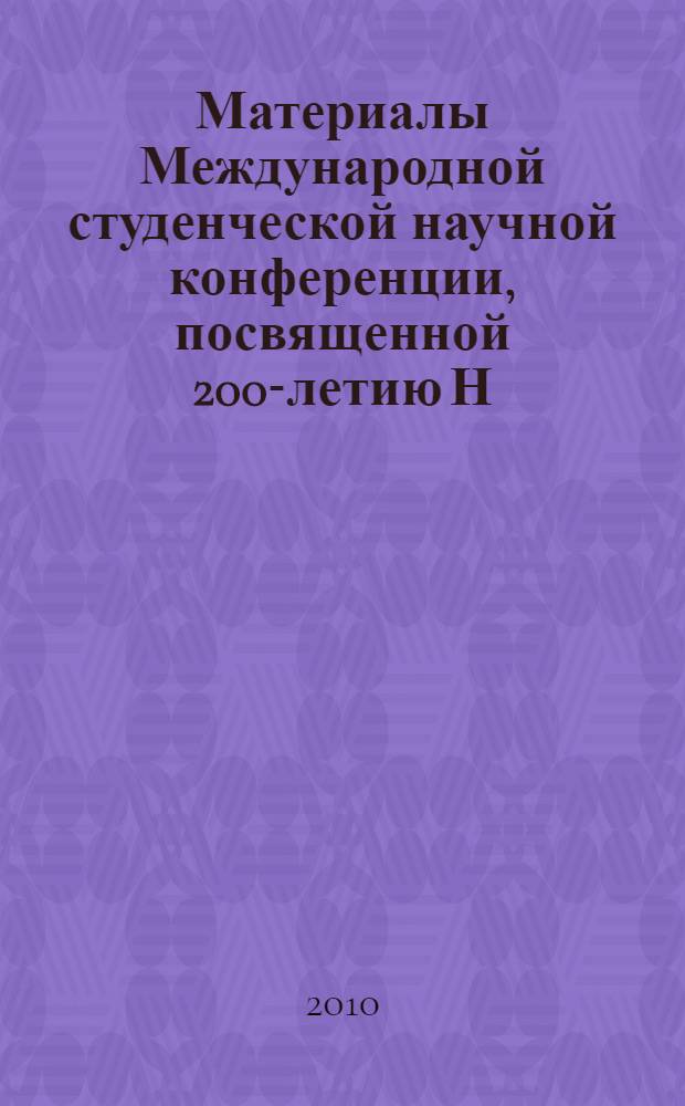 Материалы Международной студенческой научной конференции, посвященной 200-летию Н.И. Пирогова, [18 ноября 2010 г.]