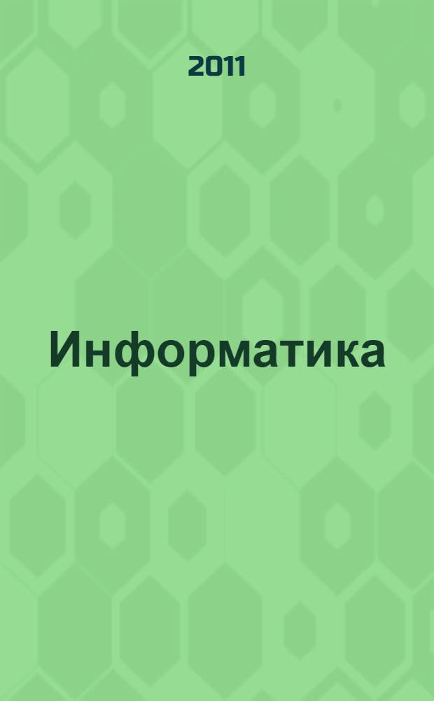 Информатика: Единый государственный экзамен 2011: контрольные тренировочные материалы с ответами и комментариями
