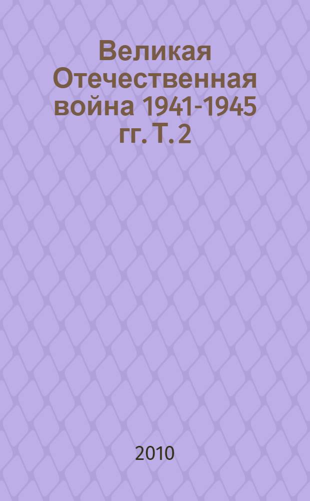 Великая Отечественная война 1941-1945 гг. Т. 2