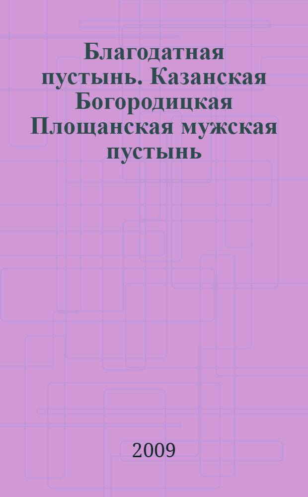 Благодатная пустынь. Казанская Богородицкая Площанская мужская пустынь