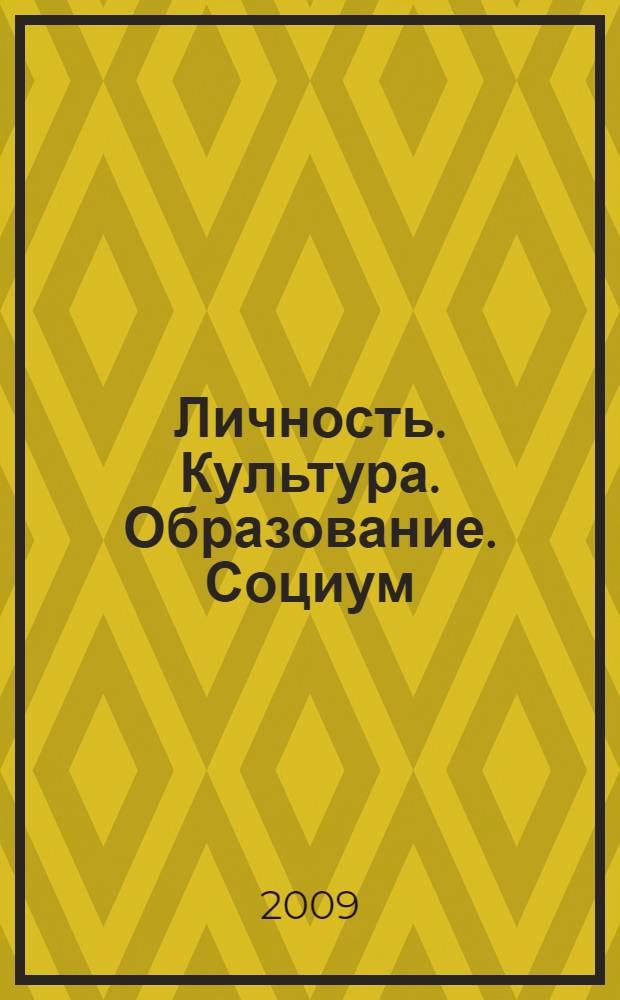 Личность. Культура. Образование. Социум : словарь-справочник по высшей школе : около 1500 слов и словосочетаний