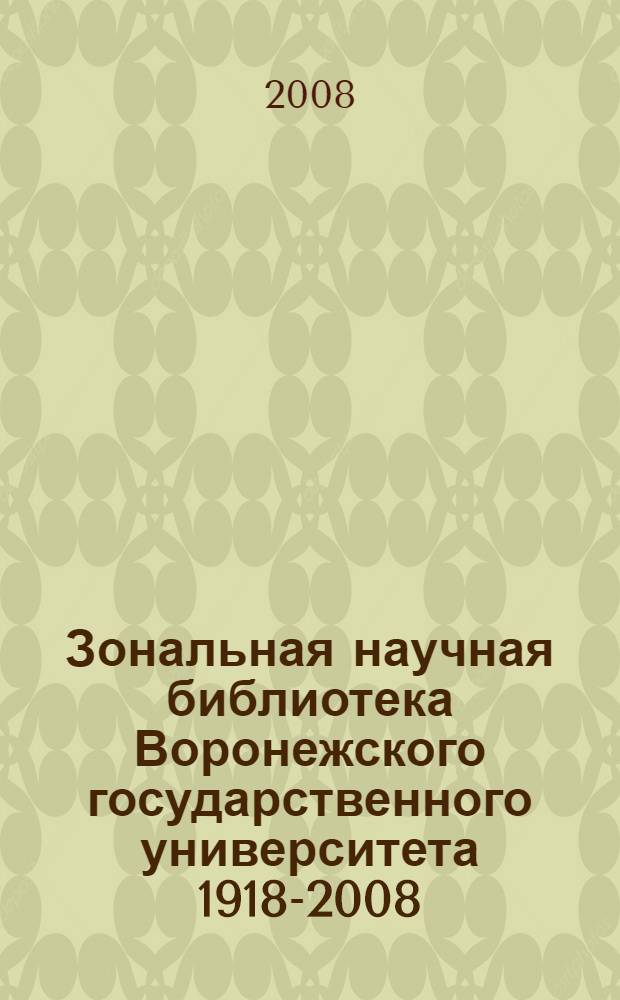 Зональная научная библиотека Воронежского государственного университета 1918-2008 : страницы истории