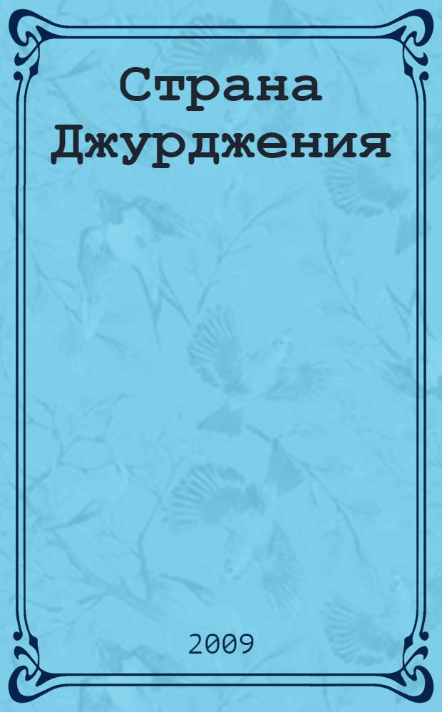 Страна Джурджения : историческая поэма