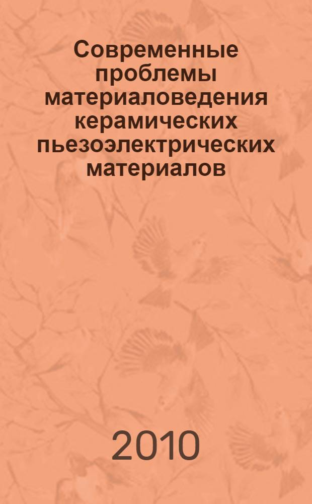 Современные проблемы материаловедения керамических пьезоэлектрических материалов