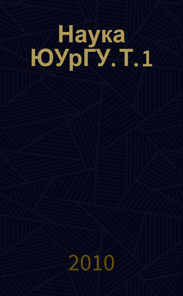 Наука ЮУрГУ. Т. 1