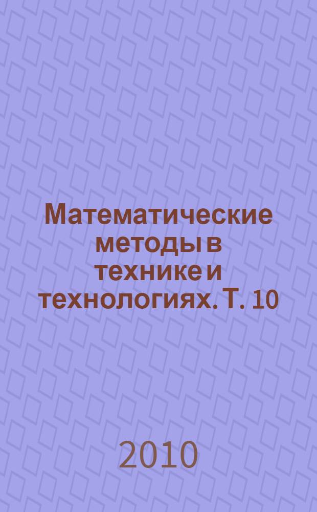 Математические методы в технике и технологиях. Т. 10 : Секция 11