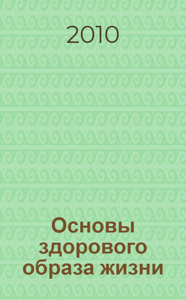 Основы здорового образа жизни : учебное пособие