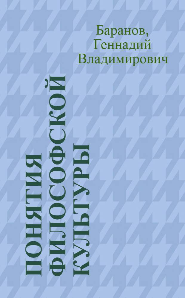 Понятия философской культуры : учебный терминологический словарь : учебное пособие для бакалаврантов, магистрантов и студентов