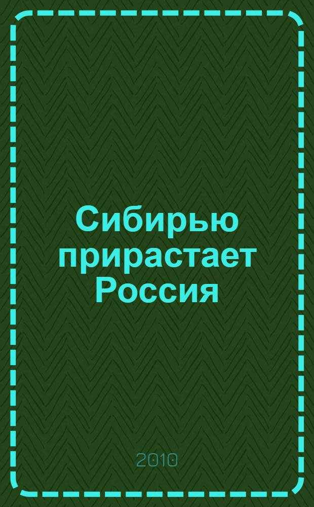 Сибирью прирастает Россия : материалы Региональной научной конференции, Сургут, 7 октября 2010 года