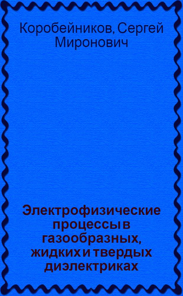 Электрофизические процессы в газообразных, жидких и твердых диэлектриках : процессы в жидкостях : учебное пособие