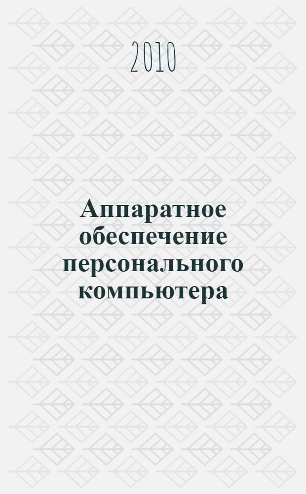 Аппаратное обеспечение персонального компьютера : конспект лекций по дисциплине "Информатика"