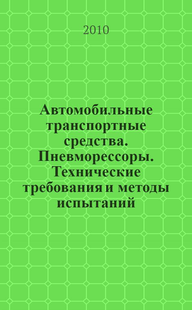 Автомобильные транспортные средства. Пневморессоры. Технические требования и методы испытаний