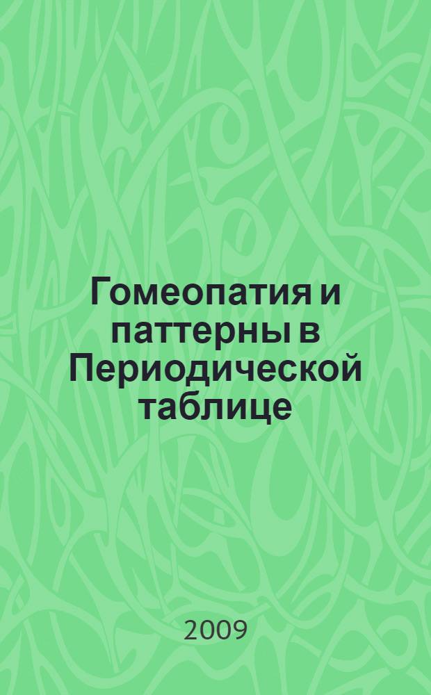 Гомеопатия и паттерны в Периодической таблице : перевод с английского