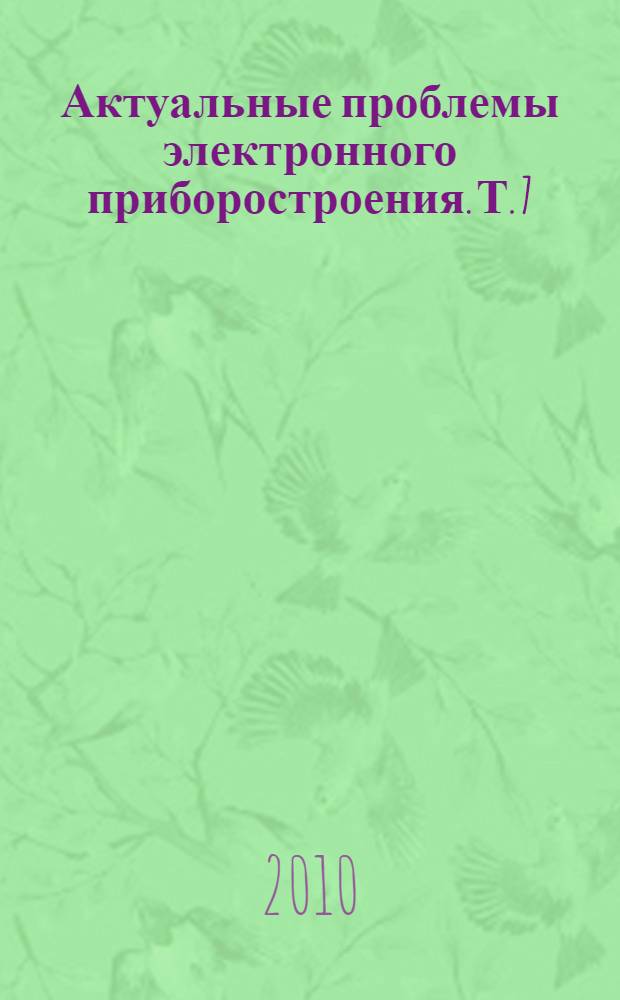 Актуальные проблемы электронного приборостроения. Т. 7 : [Секции: Силовая электроника и мехатроника ; Устройства автоматики и системы управления