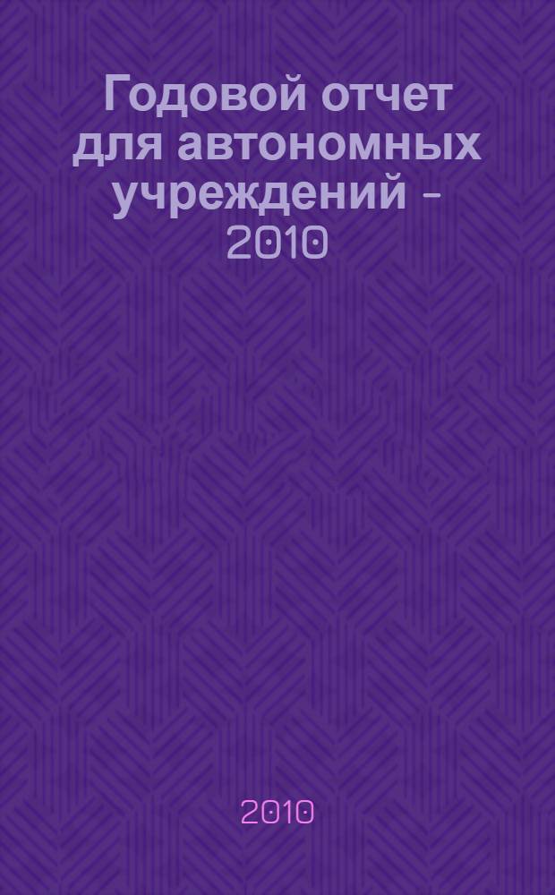 Годовой отчет для автономных учреждений - 2010