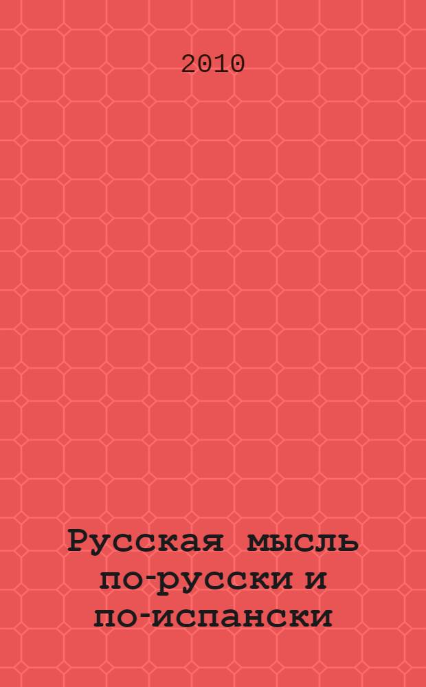 Русская мысль по-русски и по-испански : сборник статей