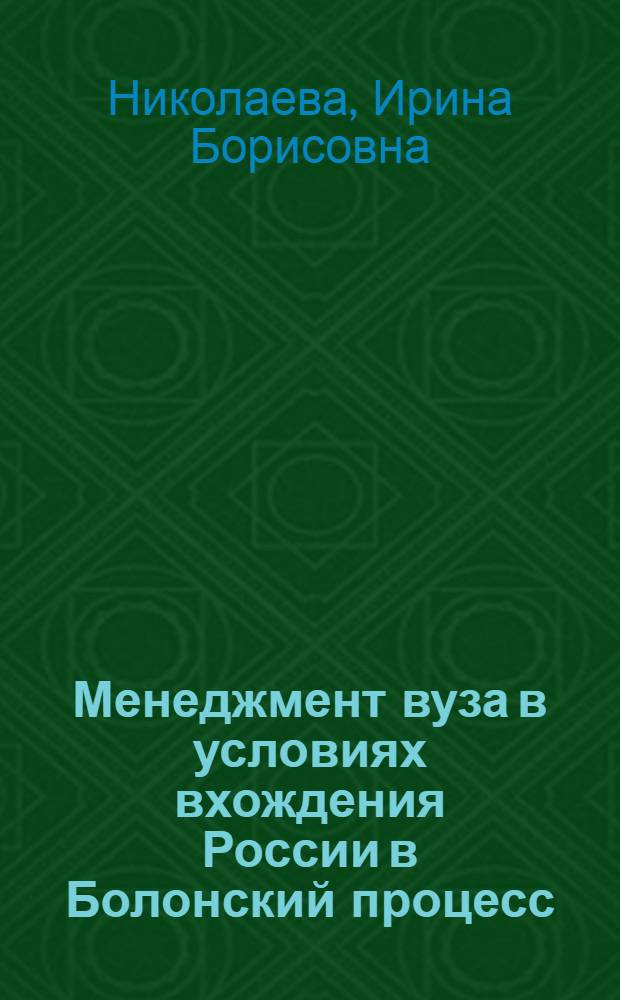 Менеджмент вуза в условиях вхождения России в Болонский процесс