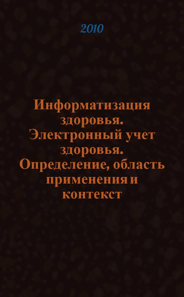 Информатизация здоровья. Электронный учет здоровья. Определение, область применения и контекст