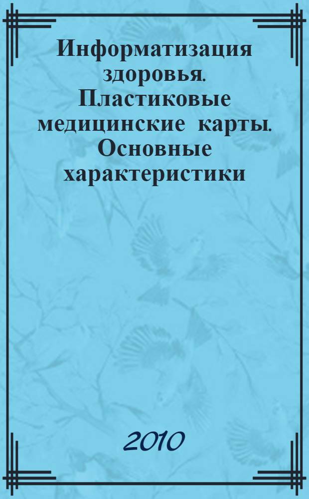 Информатизация здоровья. Пластиковые медицинские карты. Основные характеристики