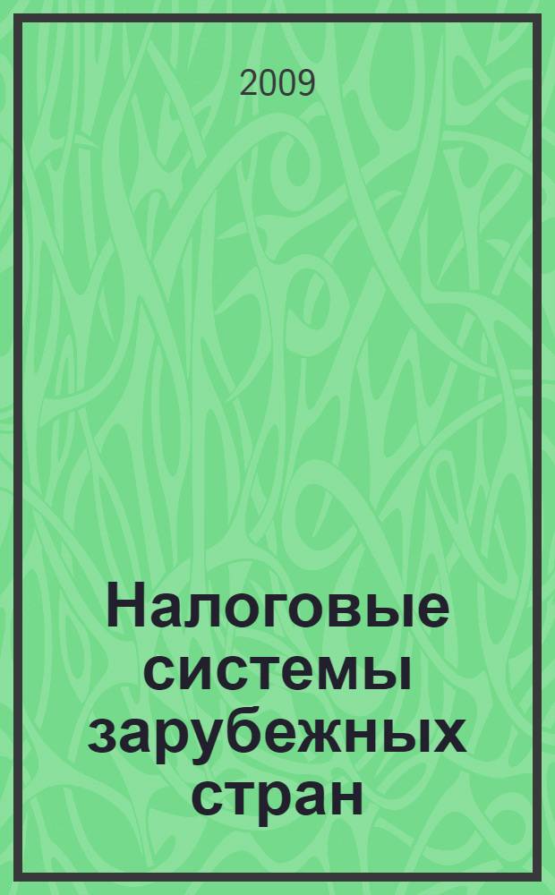 Налоговые системы зарубежных стран : учебное пособие : для студентов вузов