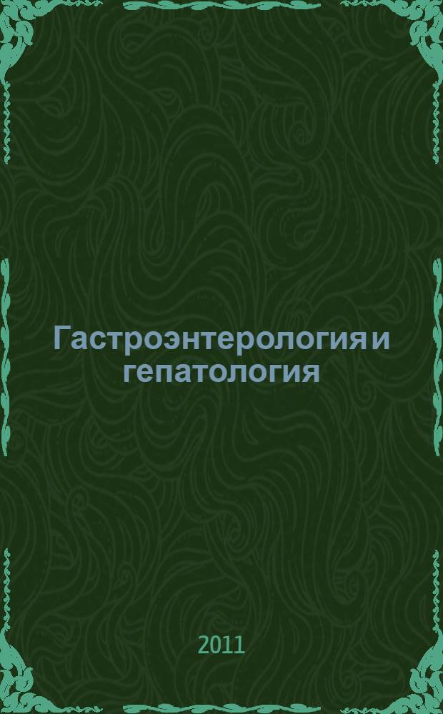 Гастроэнтерология и гепатология: диагностика и лечение : руководство для врачей = Gastroenterology and hepatology