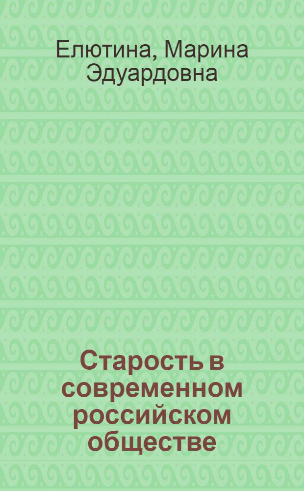 Старость в современном российском обществе: интеробъективный и интерсубъективный контексты