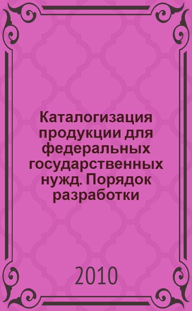 Каталогизация продукции для федеральных государственных нужд. Порядок разработки, введения в действие и ведения разделов федерального каталога продукеции для федеральных государственных нужд