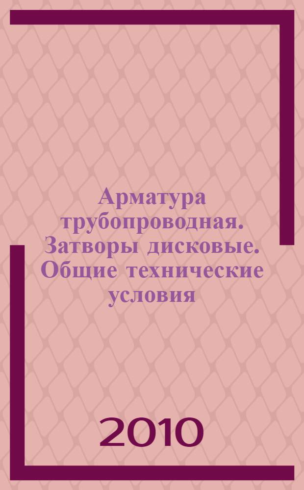 Арматура трубопроводная. Затворы дисковые. Общие технические условия