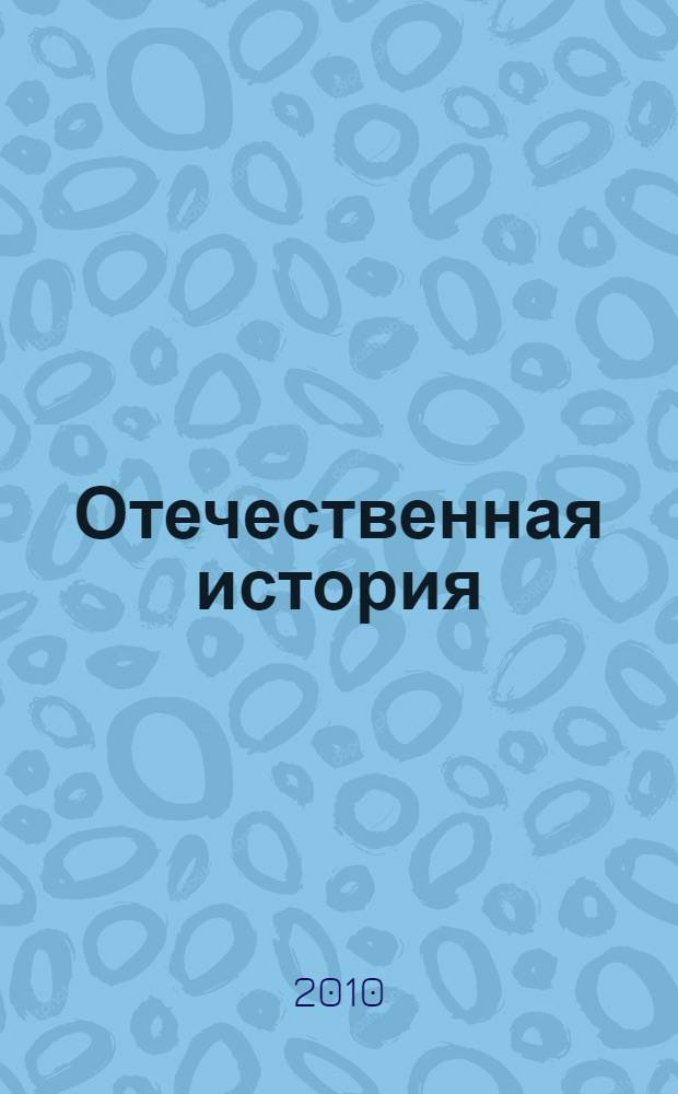 Отечественная история: сборник...