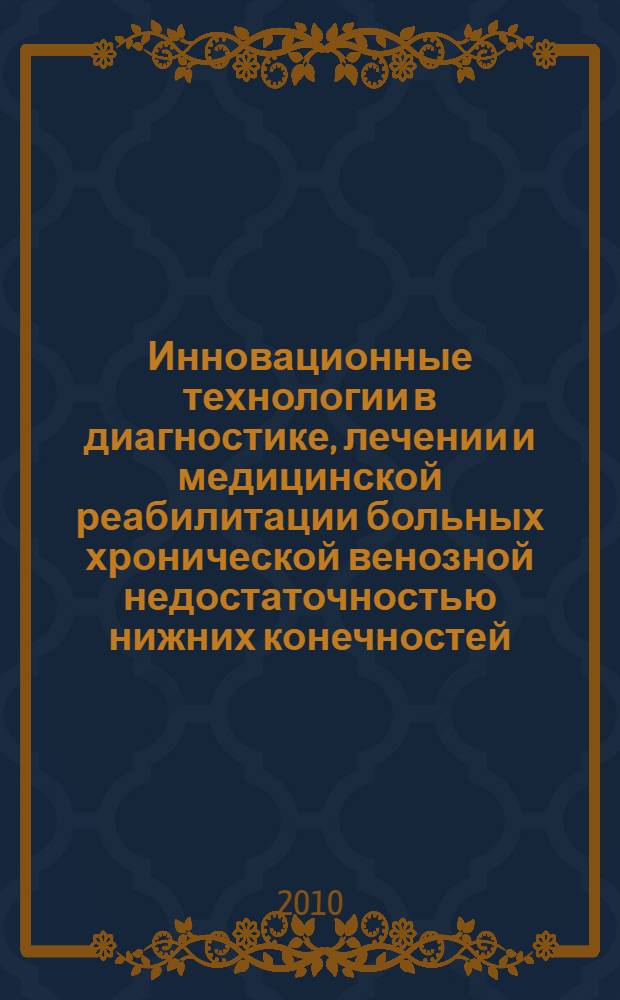 Инновационные технологии в диагностике, лечении и медицинской реабилитации больных хронической венозной недостаточностью нижних конечностей : монография