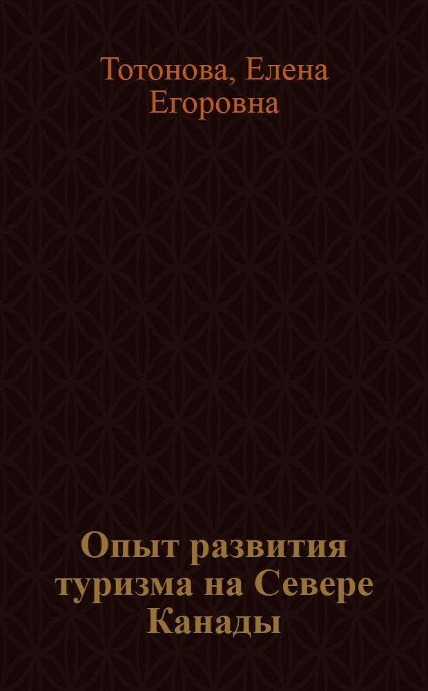 Опыт развития туризма на Севере Канады : монография