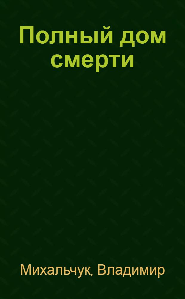 Полный дом смерти : фантастический роман