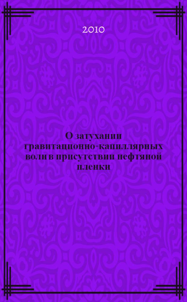 О затухании гравитационно-капиллярных волн в присутствии нефтяной пленки