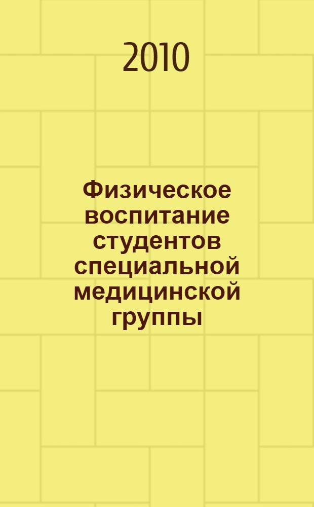 Физическое воспитание студентов специальной медицинской группы : учебное пособие