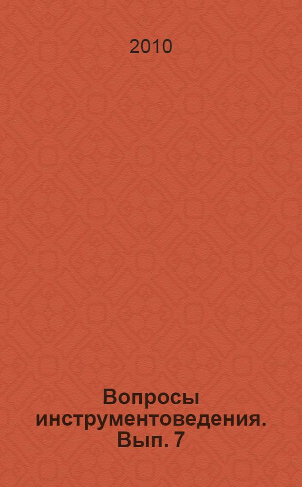 Вопросы инструментоведения. Вып. 7