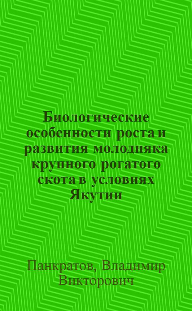 Биологические особенности роста и развития молодняка крупного рогатого скота в условиях Якутии