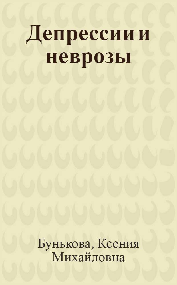 Депрессии и неврозы