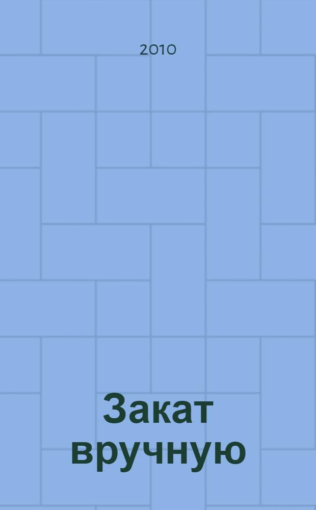 Закат вручную : поэтический сборник