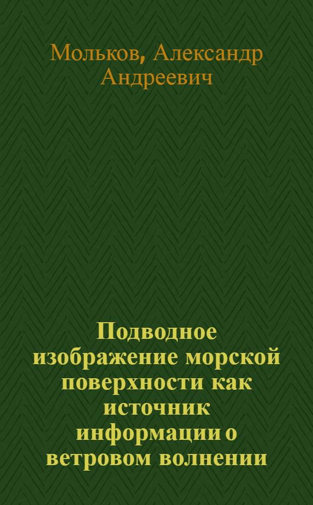 Подводное изображение морской поверхности как источник информации о ветровом волнении