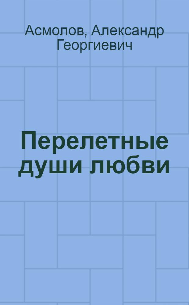 Перелетные души любви : поэтический сборник