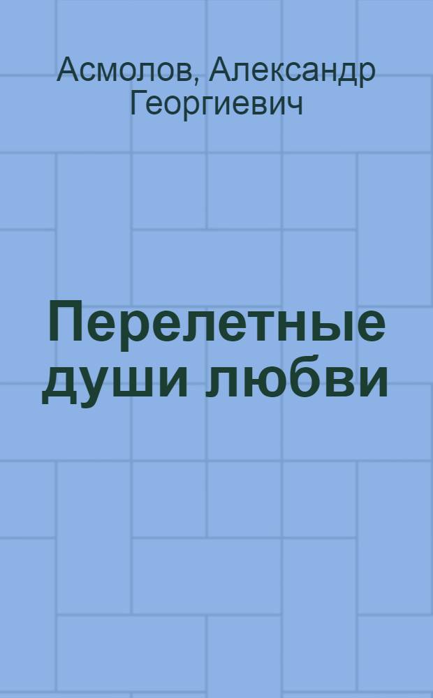 Перелетные души любви : поэтический сборник