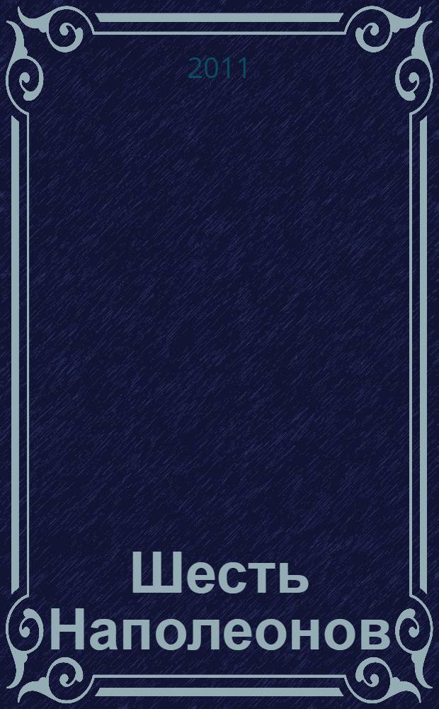 Шесть Наполеонов