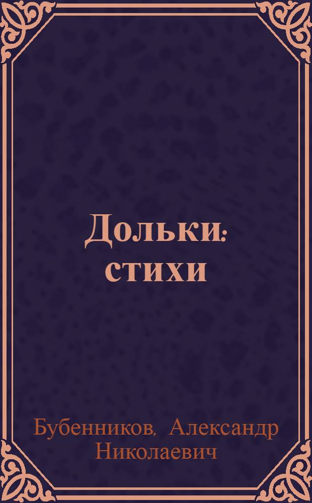 Дольки : стихи