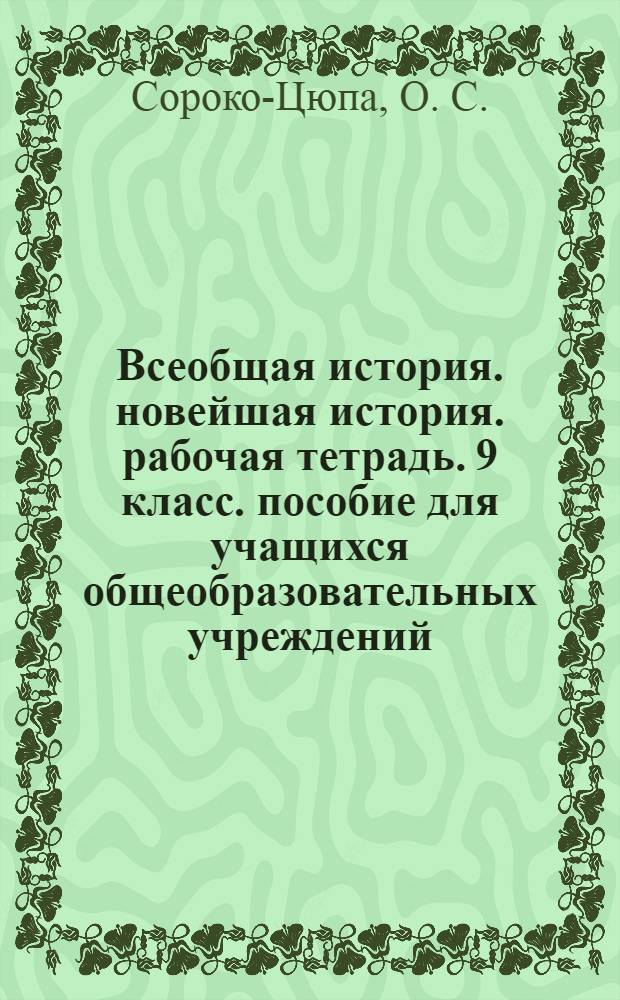 Всеобщая история. новейшая история. рабочая тетрадь. 9 класс. пособие для учащихся общеобразовательных учреждений