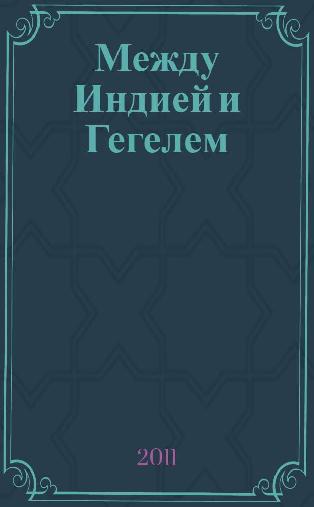 Между Индией и Гегелем : творчество Бориса Поплавского в компаративной перспективе