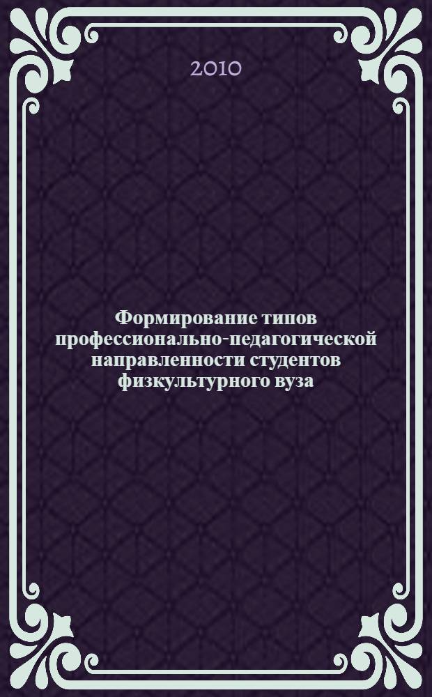 Формирование типов профессионально-педагогической направленности студентов физкультурного вуза