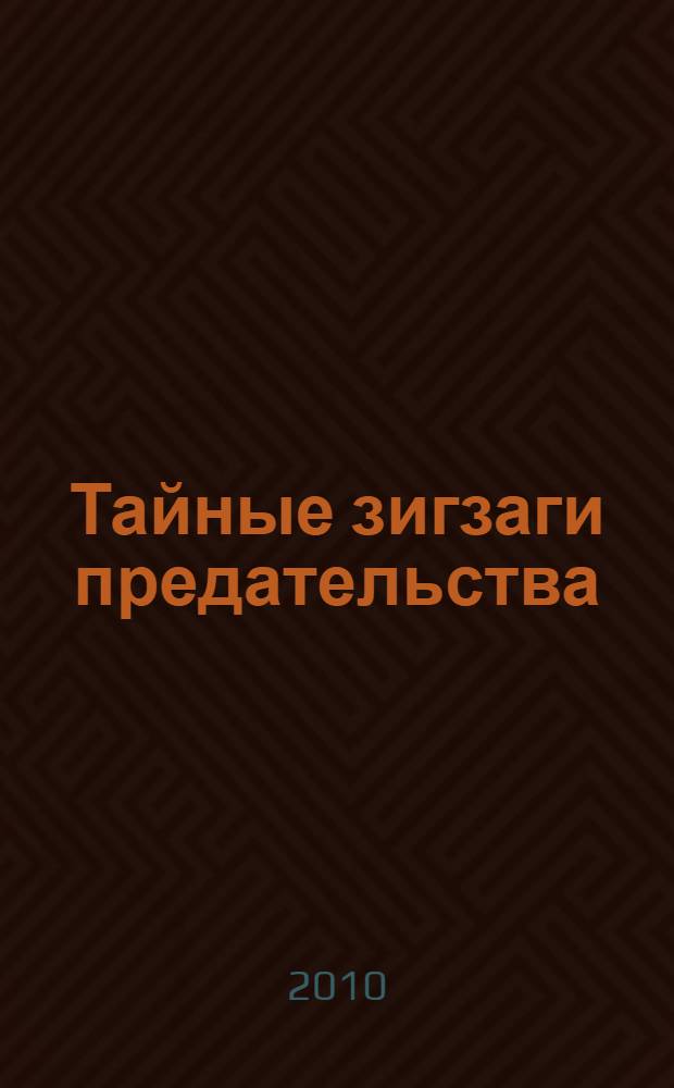 Тайные зигзаги предательства : повести, рассказы, пьеса, юморески, стихи