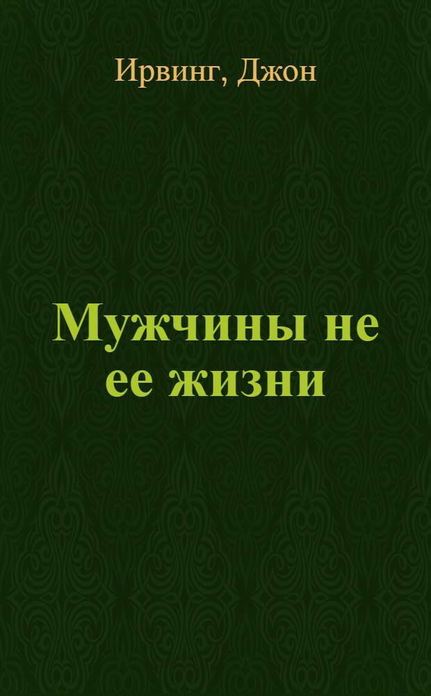 Мужчины не ее жизни : роман