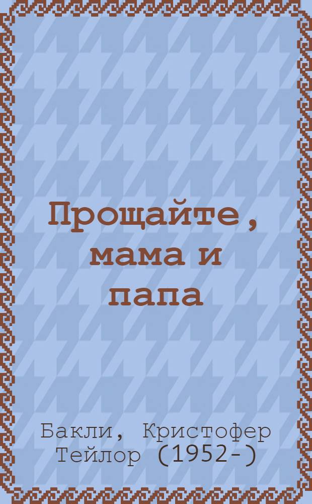 Прощайте, мама и папа : воспоминания