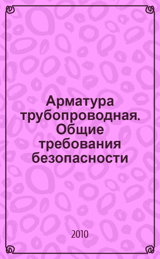 Арматура трубопроводная. Общие требования безопасности